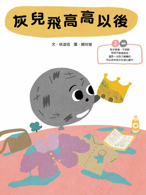 cover image of 灰兒飛高高以後